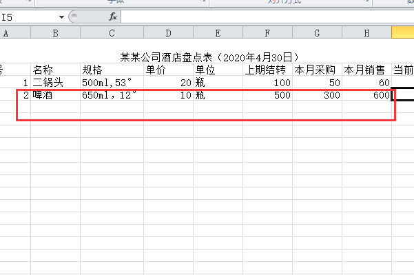 怎么在电脑上做一个酒水盘点的表格