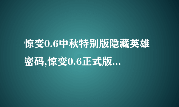 惊变0.6中秋特别版隐藏英雄密码,惊变0.6正式版隐藏神附密码