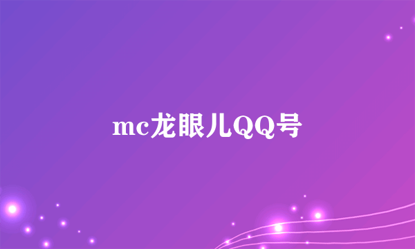 mc龙眼儿QQ号