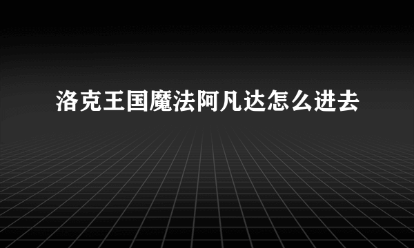 洛克王国魔法阿凡达怎么进去