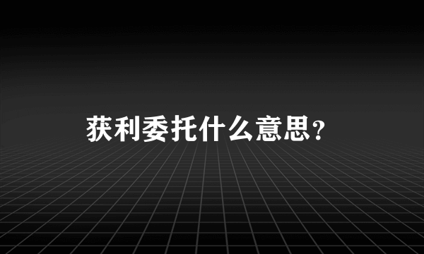 获利委托什么意思？