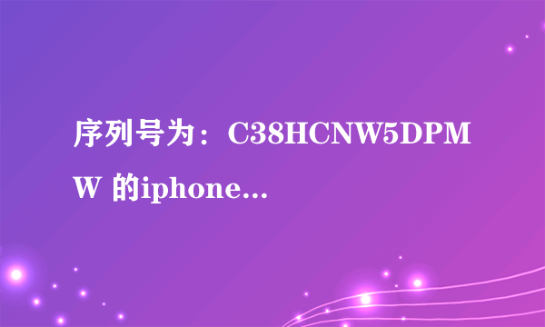 序列号为：C38HCNW5DPMW 的iphone4 8G是国行吗