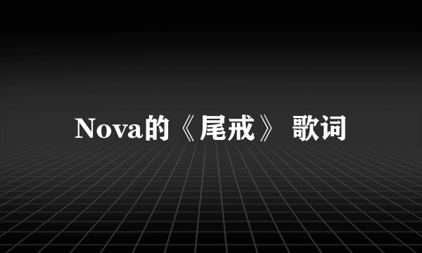 Nova的《尾戒》 歌词