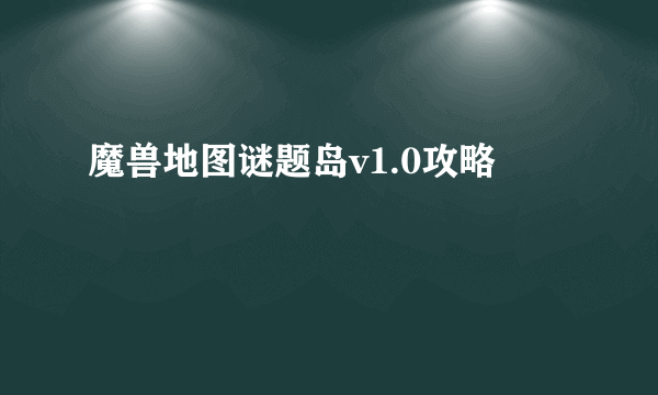 魔兽地图谜题岛v1.0攻略