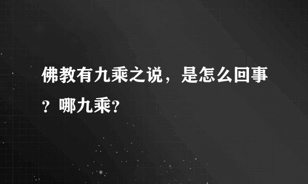 佛教有九乘之说，是怎么回事？哪九乘？