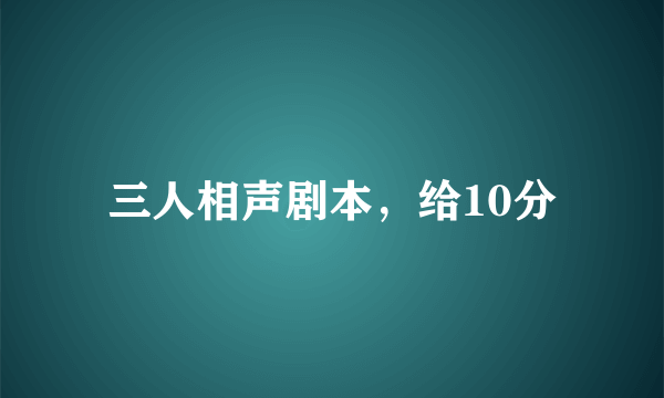 三人相声剧本，给10分