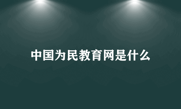 中国为民教育网是什么