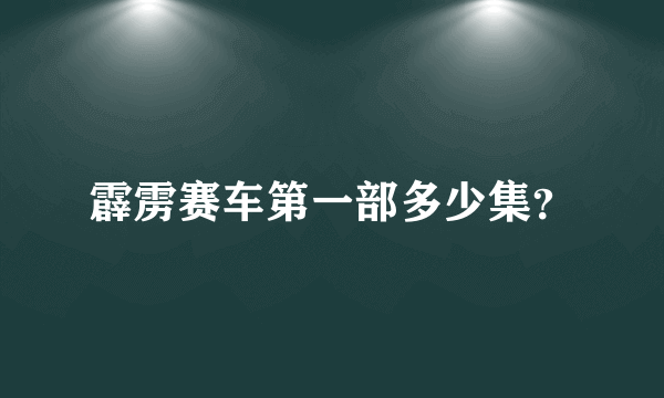 霹雳赛车第一部多少集？