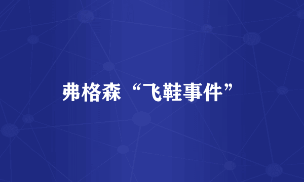 弗格森“飞鞋事件”