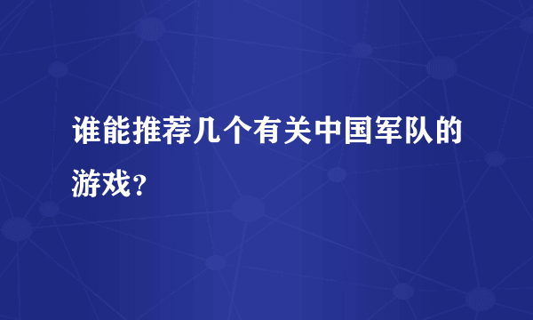 谁能推荐几个有关中国军队的游戏？