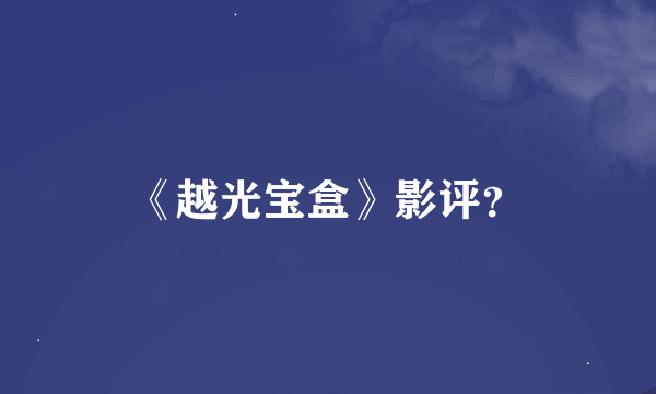 《越光宝盒》影评？