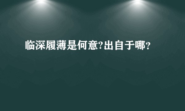 临深履薄是何意?出自于哪？