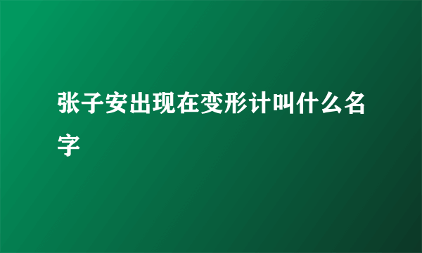 张子安出现在变形计叫什么名字