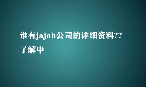 谁有jajah公司的详细资料??了解中