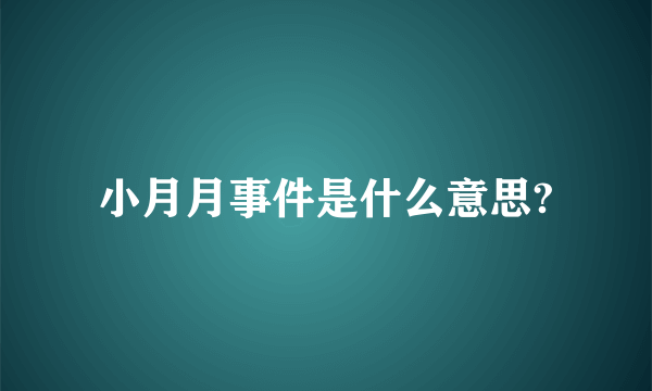 小月月事件是什么意思?