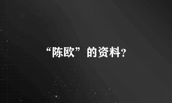 “陈欧”的资料？