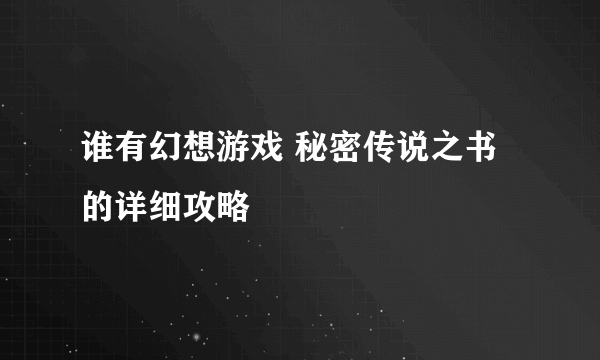 谁有幻想游戏 秘密传说之书的详细攻略