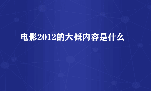 电影2012的大概内容是什么