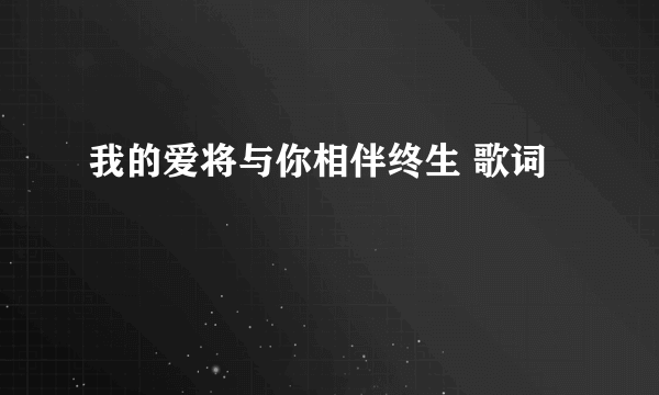 我的爱将与你相伴终生 歌词