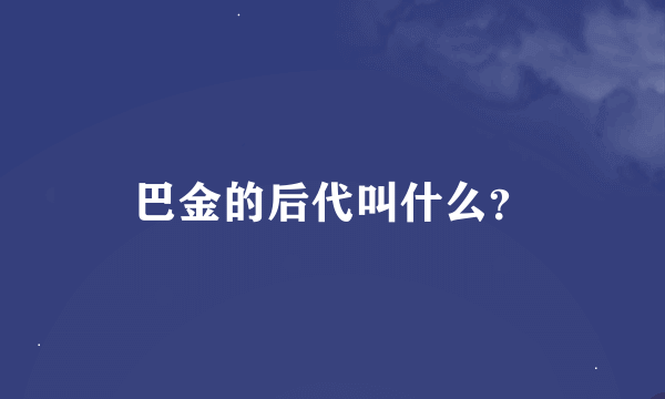 巴金的后代叫什么？