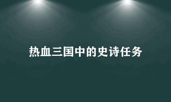 热血三国中的史诗任务