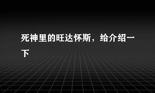 死神里的旺达怀斯，给介绍一下