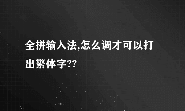 全拼输入法,怎么调才可以打出繁体字??