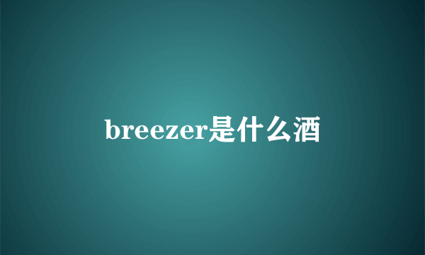 breezer是什么酒