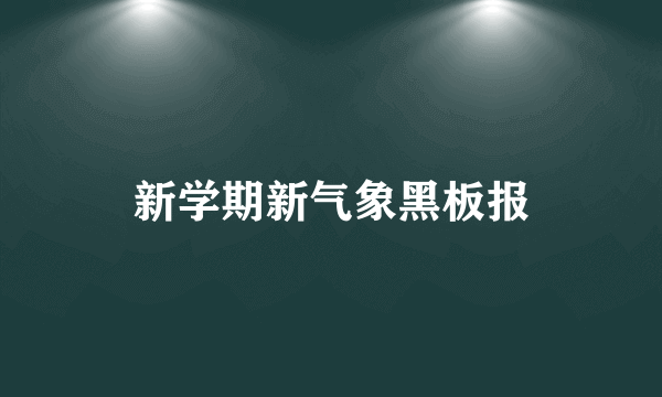 新学期新气象黑板报