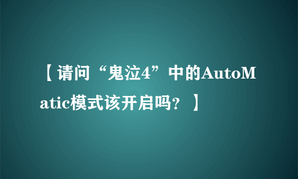 【请问“鬼泣4”中的AutoMatic模式该开启吗？】