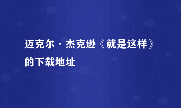 迈克尔·杰克逊《就是这样》的下载地址