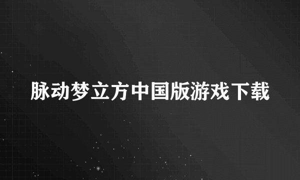 脉动梦立方中国版游戏下载