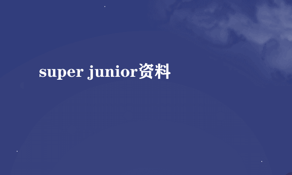 super junior资料