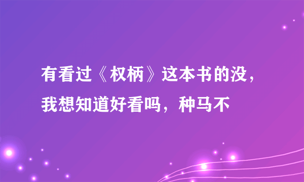 有看过《权柄》这本书的没，我想知道好看吗，种马不