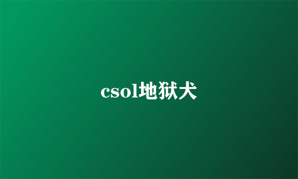 csol地狱犬