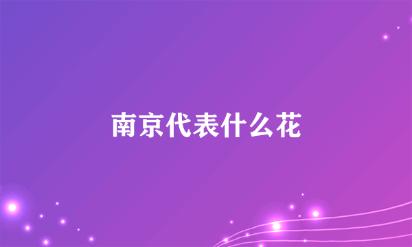 南京代表什么花