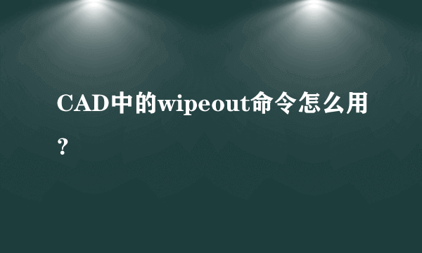 CAD中的wipeout命令怎么用？