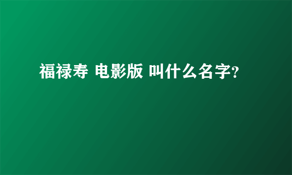 福禄寿 电影版 叫什么名字？