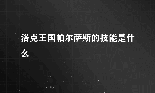 洛克王国帕尔萨斯的技能是什么