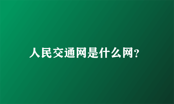 人民交通网是什么网？