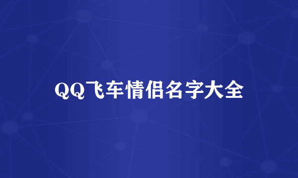 QQ飞车情侣名字大全