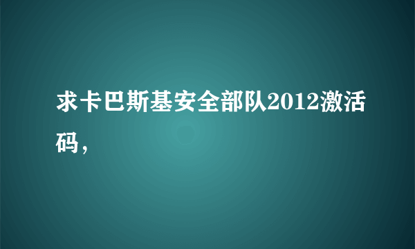 求卡巴斯基安全部队2012激活码，