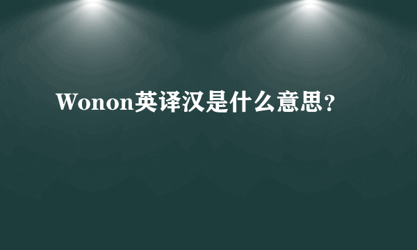 Wonon英译汉是什么意思？