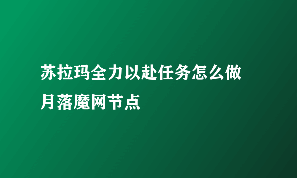 苏拉玛全力以赴任务怎么做 月落魔网节点