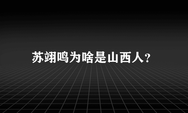 苏翊鸣为啥是山西人？