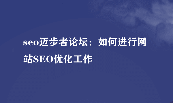 seo迈步者论坛：如何进行网站SEO优化工作