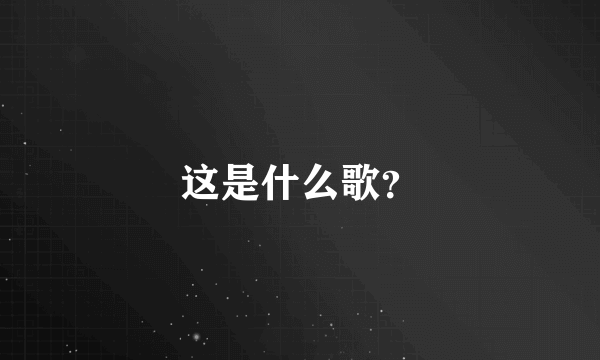 这是什么歌？