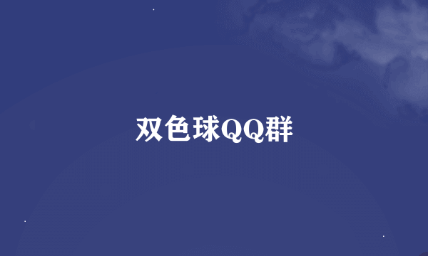 双色球QQ群