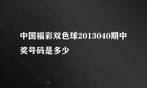 中国福彩双色球2013040期中奖号码是多少