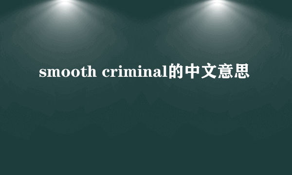 smooth criminal的中文意思